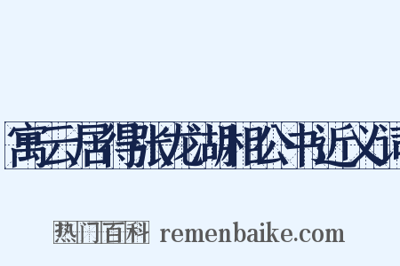 寓云居得张龙湖相公书近义词是什么意思的图片
